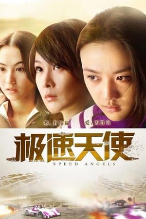 Speed Angels 極速天使