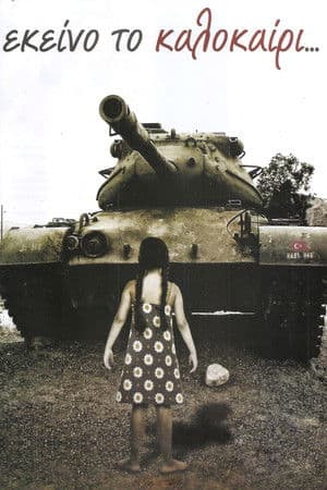 Εκείνο το καλοκαίρι Εκείνο το καλοκαίρι