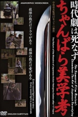 Chambara: The Art of Japanese Swordplay 時代劇は死なず ちゃんばら美学考