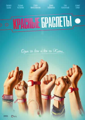 The Red Bracelets Красные браслеты