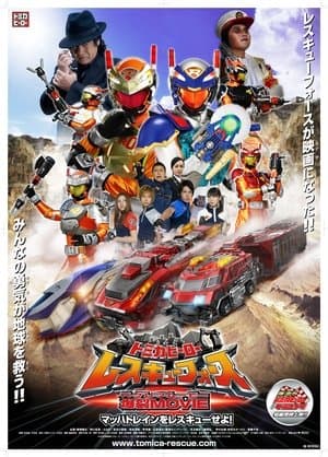 Tomica Hero: Rescue Force Explosive Movie: Rescue the Mach Train! トミカヒーロー レスキューフォース 爆裂MOVIE マッハトレインをレスキューせよ