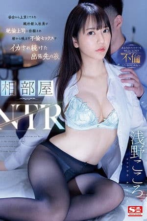 相部屋NTR 仙台から上京してきた純朴新入社員が絶倫上司に仕組まれ朝から晩まで不倫セックスでイカされ続けた出張先の夜 浅野こころ 相部屋NTR 仙台から上京してきた純朴新入社員が絶倫上司に仕組まれ朝から晩まで不倫セックスでイカされ続けた出張先の夜 浅野こころ