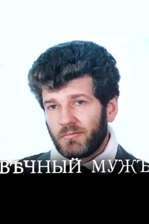 Eternal Husband Вѣчный мужъ