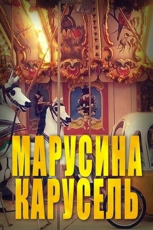Marusya's Carousel Марусина карусель