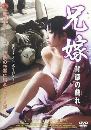 The Lustful Sister-in-Law 2: Erotic Games したがる兄嫁2 淫らな戯れ