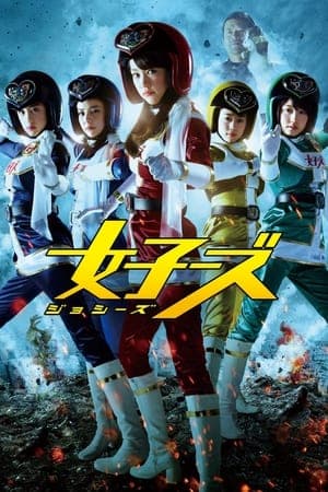 Jossy's 女子ーズ