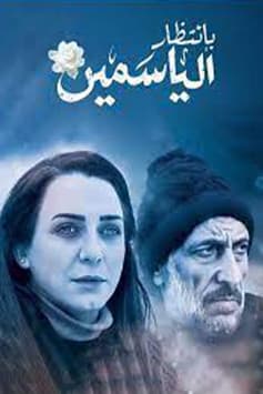 Awaiting the Jasmine بانتظار الياسمين