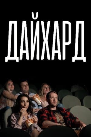 DieHard Дайхард