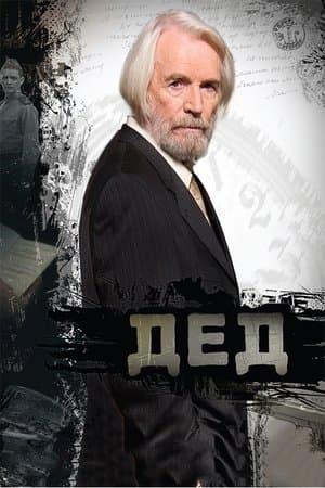 The Old Man Дед