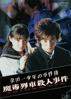 The Files of Young Kindaichi: Murder on the Magic Express 金田一少年の事件簿 魔術列車殺人事件