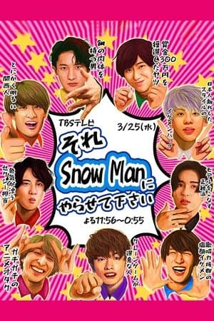 Sore Snow Man ni Yarasete kudasai それSnow Manにやらせて下さい