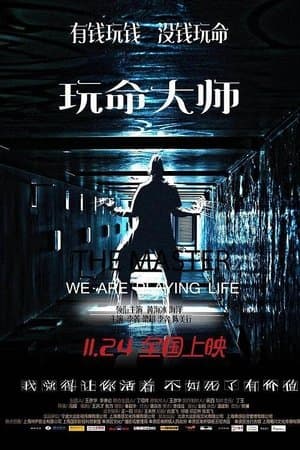 The Master 玩命大师