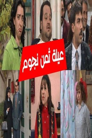 8 Stars Family عيلة 8 نجوم