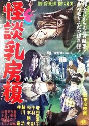 The Mother Tree 怪談乳房榎