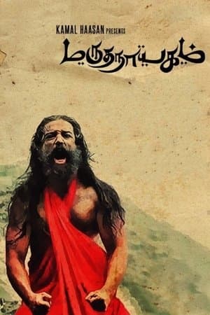 Marudhanayagam மருதநாயகம்