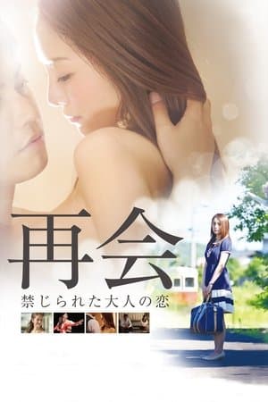 The Reunion: Forbiddden Love 再会 禁じられた大人の恋