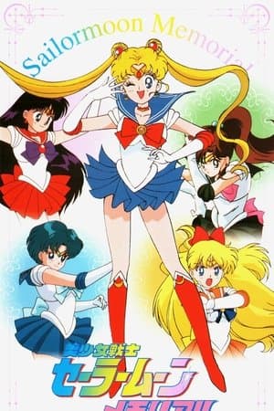 Sailor Moon Memorial 美少女戦士セーラームーンメモリアル