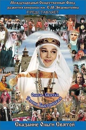 The Saga of the Ancient Bulgars: The Tale of Saint Olga Сага древних булгар: Сказание Ольги Святой