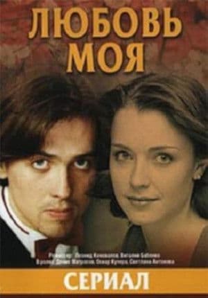 My Love Любовь моя