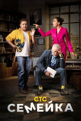 Family Семейка