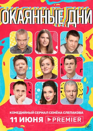 Cursed Days Окаянные дни