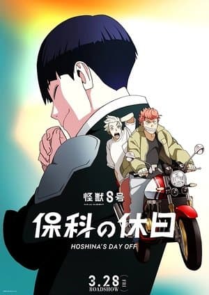 Kaiju No. 8: Hoshina's Day Off 怪獣8号 保科の休日