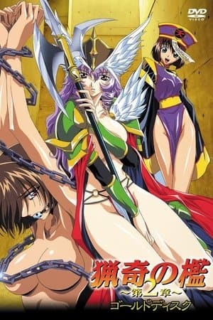 The Bizarre Cage 猟奇の檻 ~第2章~