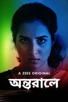 Antarale অন্তরালে