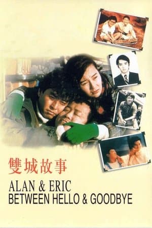 Alan and Eric: Between Hello and Goodbye 雙城故事