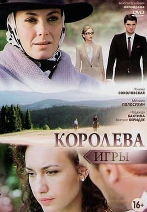 Королева игры Королева игры