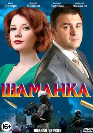 Шаманка Шаманка