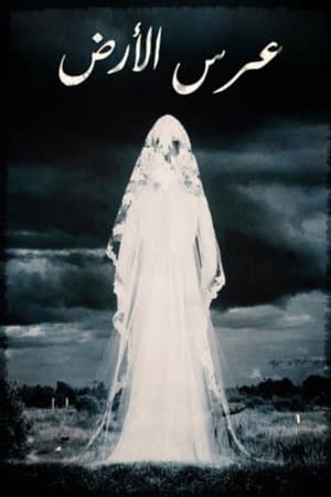 Earth Wedding عرس الأرض