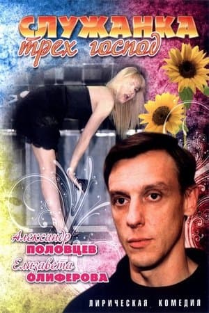 The Maid of Three Masters Служанка трёх господ