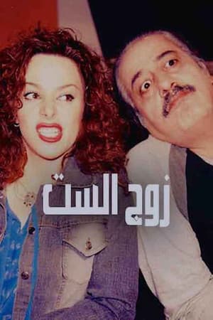 Zawj Alset زوج الست