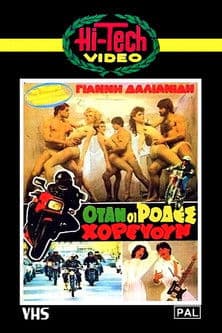 When The Wheels Danced Όταν οι ρόδες χορεύουν