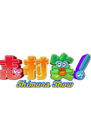 Shimura Show 志村笑!