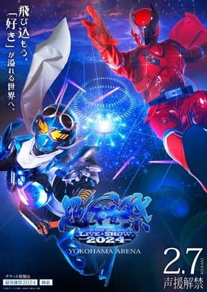 Super Hero Festival: KAMEN RIDER×SUPER SENTAI LIVE & SHOW 2024 超英雄祭 KAMEN RIDER×SUPER SENTAI LIVE&SHOW 2024