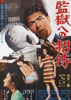 Invitation to Jail 監獄への招待