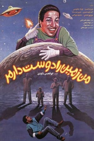 I Love the Earth من زمین را دوست دارم