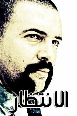 The Wait الإنتظار