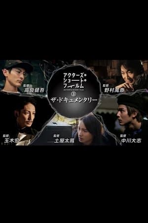 Actors Short Films Season 3 アクターズ・ショート・フィルム3