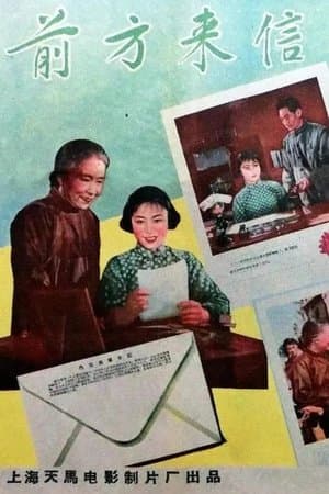 In front of the letter 前方来信