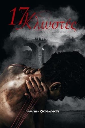 17 Threads 17 Κλωστές