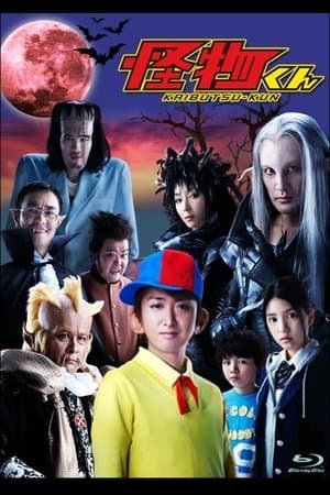 Kaibutsu-kun 怪物くん