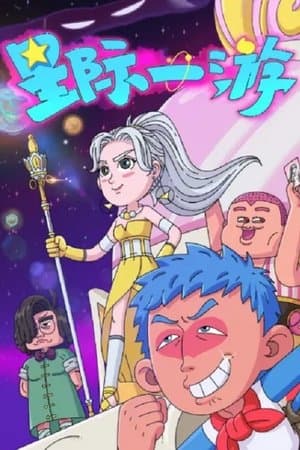 Interstellar Wanderer 星际一游