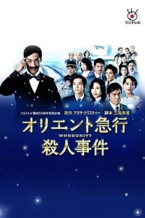Murder on the Orient Express オリエント急行殺人事件