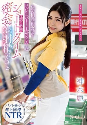 Part-time housewife K at a convenience store with whom I have the best physical chemistry can ejaculate at least 3 times even in a short 2-hour break… Rei Kamiki 体の相性が最高なコンビニパート主婦Kさんとは休憩2時間のショートタイム密会でも最低3回は射精(だ)せる 神木麗