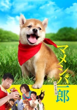 マメシバ一郎 マメシバ一郎