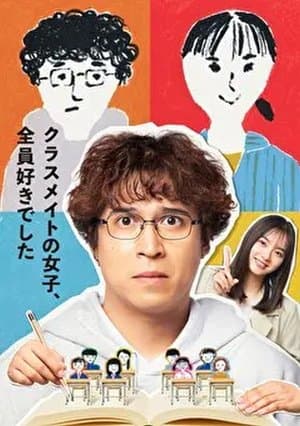 I Liked All My Female Classmates クラスメイトの女子、全員好きでした
