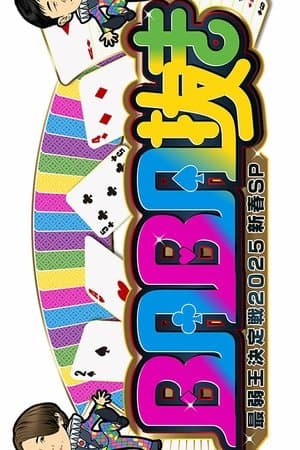 BABA Nuki (Old Maid) The Weakest King Championship BABA抜き最弱王決定戦